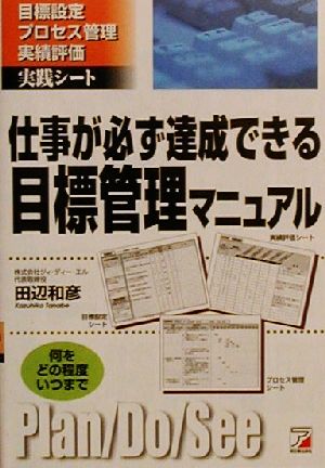 仕事が必ず達成できる目標管理マニュアル 目標設定・プロセス管理・実績評価実践シート アスカビジネス