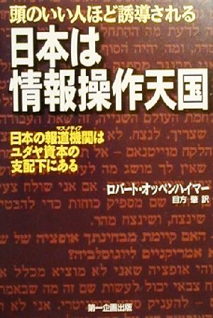 日本は情報操作天国 頭のいい人ほど誘導される 日本の報道機関はユダヤ資本の支配下にある