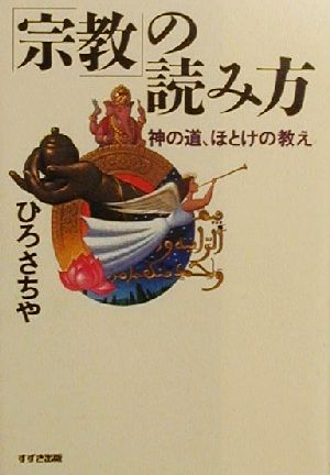 「宗教」の読み方 神の道、ほとけの教え