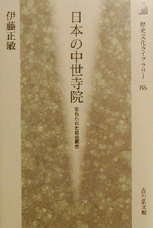 日本の中世寺院忘れられた自由都市歴史文化ライブラリー86