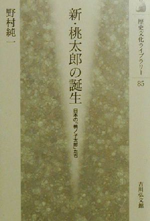 新・桃太郎の誕生日本の「桃ノ子太郎」たち歴史文化ライブラリー85