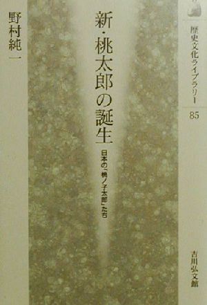 新・桃太郎の誕生 日本の「桃ノ子太郎」たち 歴史文化ライブラリー85