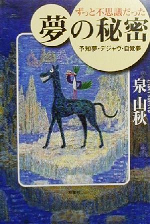 ずっと不思議だった夢の秘密 予知夢・デジャヴ・自覚夢