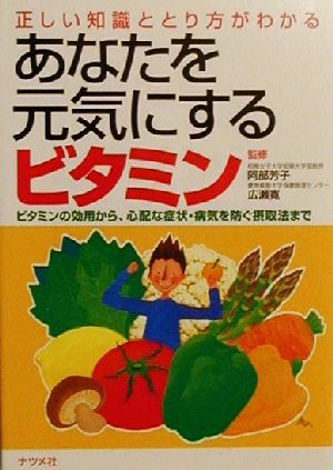 あなたを元気にするビタミン 正しい知識ととり方がわかる