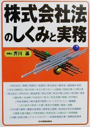 株式会社法のしくみと実務