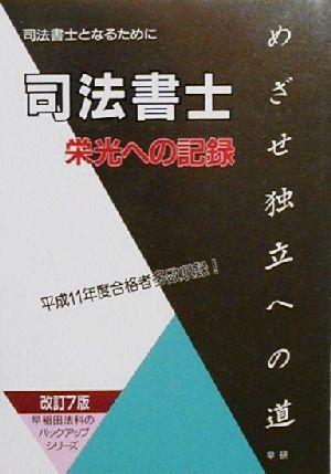 司法書士 栄光への記録 めざせ独立への道 早稲田法科のバックアップシリーズ