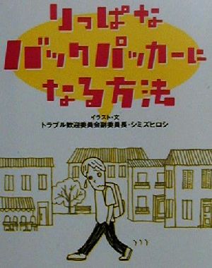 りっぱなバックパッカーになる方法