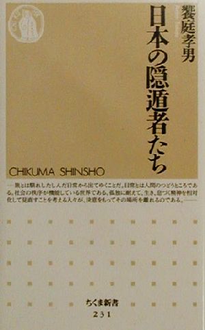 日本の隠遁者たち ちくま新書