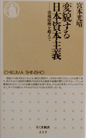 変貌する日本資本主義 市場原理を超えて ちくま新書