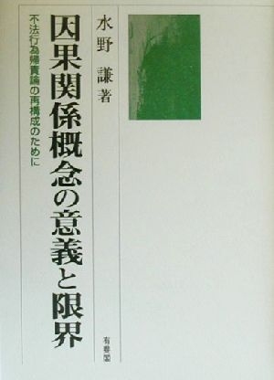 因果関係概念の意義と限界 不法行為帰責論の再構成のために