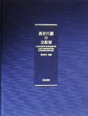 長谷川潔の全版画