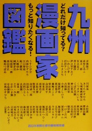 九州漫画家図鑑どれだけ知ってる？もっと知りたくなる！