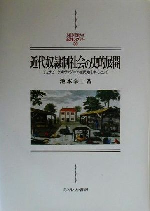 近代奴隷制社会の史的展開 チェサピーク湾ヴァジニア植民地を中心として MINERVA西洋史ライブラリー36