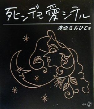 死ンデモ愛シテル 新風選書