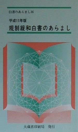 規制緩和白書のあらまし(平成11年版)