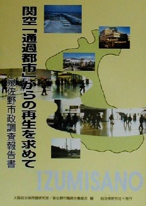 関空「通過都市」からの再生を求めて 泉佐野市政調査報告書