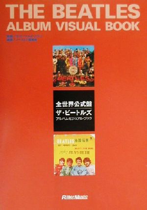 全世界公式盤 ザ・ビートルズ アルバム・ビジュアル・ブック
