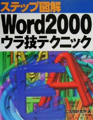 ステップ図解 Word2000ウラ技テクニック ステップ図解シリーズ