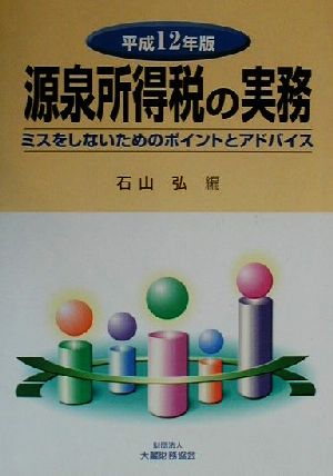 源泉所得税の実務(平成12年版) ミスをしないためのポイントとアドバイス