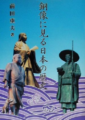 銅像に見る日本の歴史