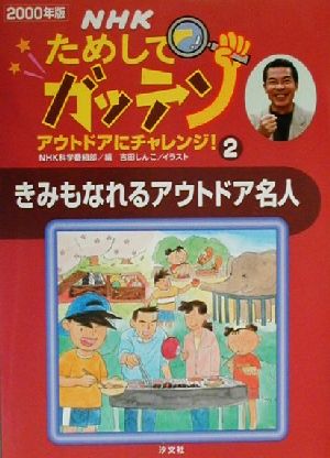 NHKためしてガッテン(2000年版 2) アウトドアにチャレンジ！-きみもなれるアウトドア名人 雑学読本