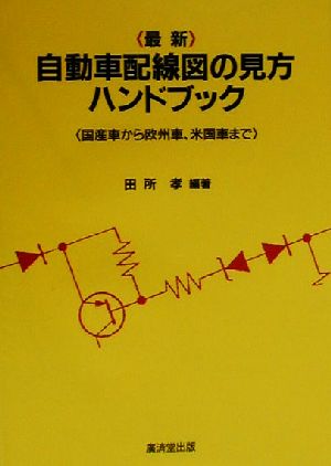 最新 自動車配線図の見方ハンドブック 国産車から欧州車、米国車まで