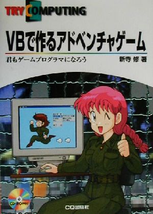 VBで作るアドベンチャゲーム 君もゲームプログラマになろう TRY COMPUTING