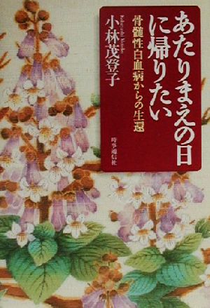 あたりまえの日に帰りたい 骨髄性白血病からの生還