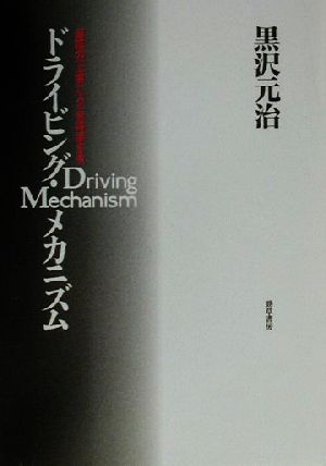 ドライビング・メカニズム 運転の「上手」「ヘタ」を科学する