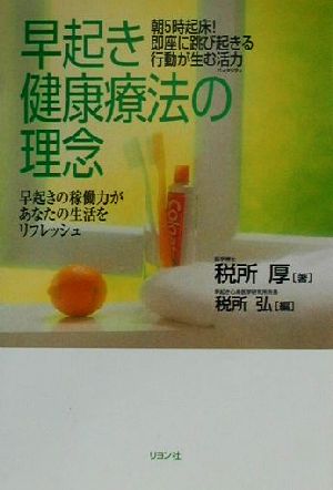 早起き健康療法の理念 早起きの稼働力があなたの生活をリフレッシュ 朝5時起床！即座に跳び起きる行動が生む活力