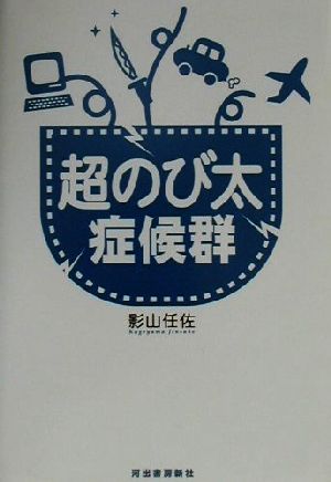 超のび太症候群