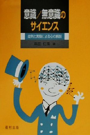 意識/無意識のサイエンス 症例と実験による心の解剖