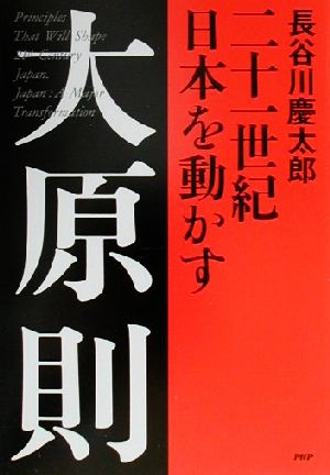 二十一世紀 日本を動かす大原則