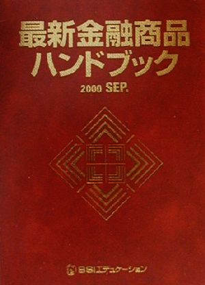 最新金融商品ハンドブック(2000 SEP.)