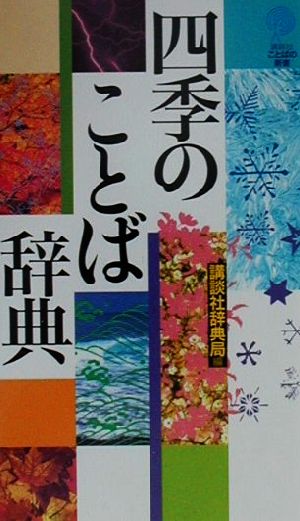 四季のことば辞典 講談社ことばの新書