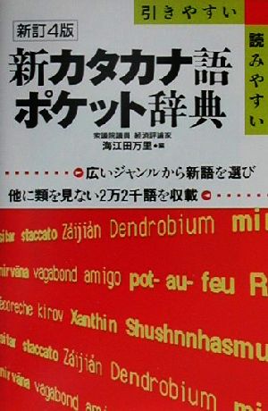 新カタカナ語ポケット辞典 新訂4版 引きやすい・読みやすい