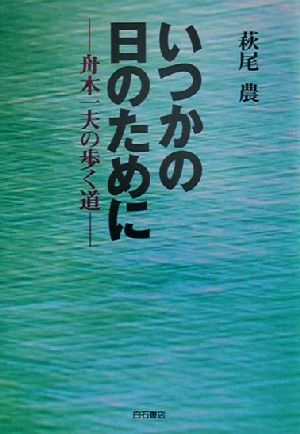 いつかの日のために 舟木一夫の歩く道