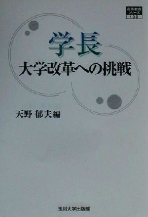 学長 大学改革への挑戦 高等教育シリーズ100