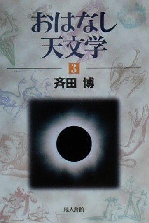 おはなし天文学(3)