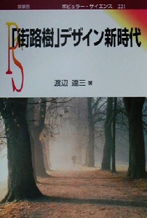 「街路樹」デザイン新時代 ポピュラー・サイエンス221