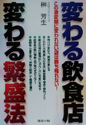 変わる飲食店・変わる繁盛法 この激変期に変われない店は勝ち残れない！