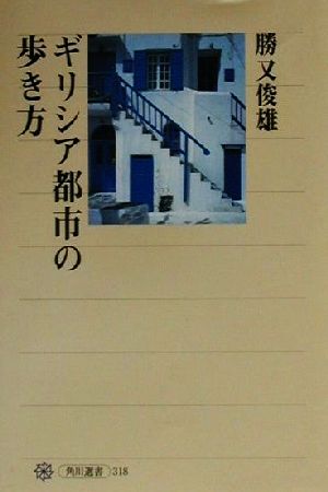 ギリシア都市の歩き方 角川選書318