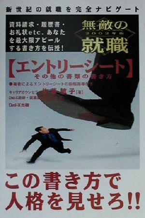 無敵の就職 エントリーシートその他の書類の書き方(2002年版)