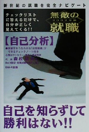 無敵の就職 自己分析(2002年版)