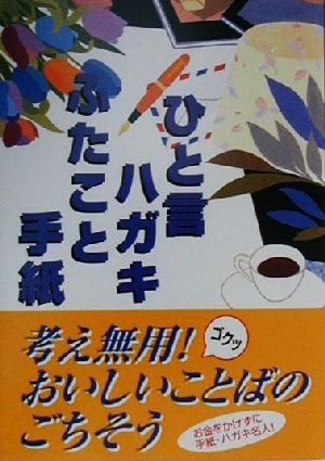 ひと言ハガキ・ふたこと手紙 お金をかけずに手紙・ハガキ名人！そのままソックリ万能本