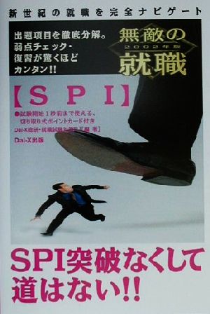 無敵の就職 SPI(2002年版)