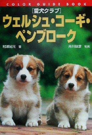 愛犬クラブ ウェルシュ・コーギ・ペンブローク カラー・ガイド・ブック愛犬クラブ