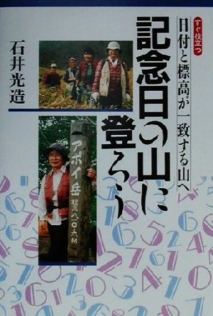 すぐ役立つ 記念日の山に登ろう 日付と標高が一致する山へ