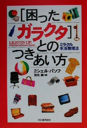 「困ったガラクタ」とのつきあい方 ミラクル生活整理法