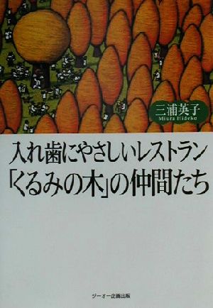 入れ歯にやさしいレストラン「くるみの木」の仲間たち